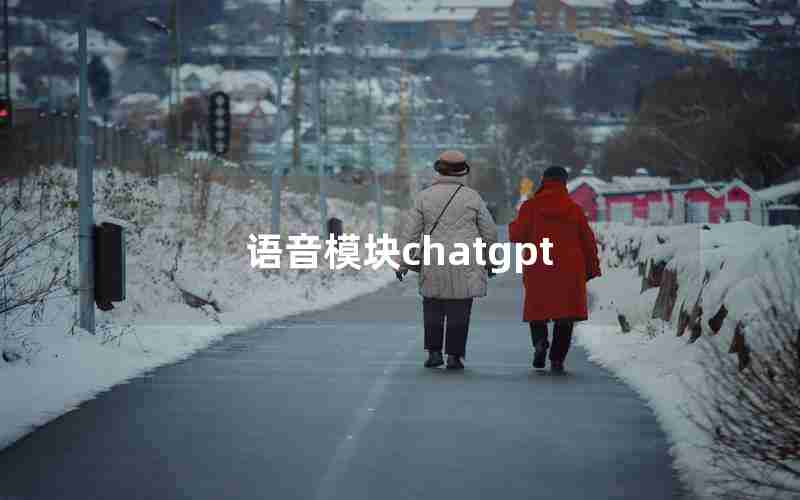 语音模块chatgpt