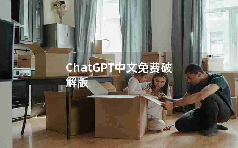 ChatGPT中文免费破解版