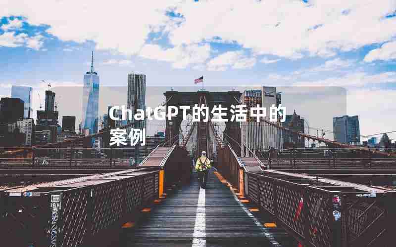 ChatGPT的生活中的案例