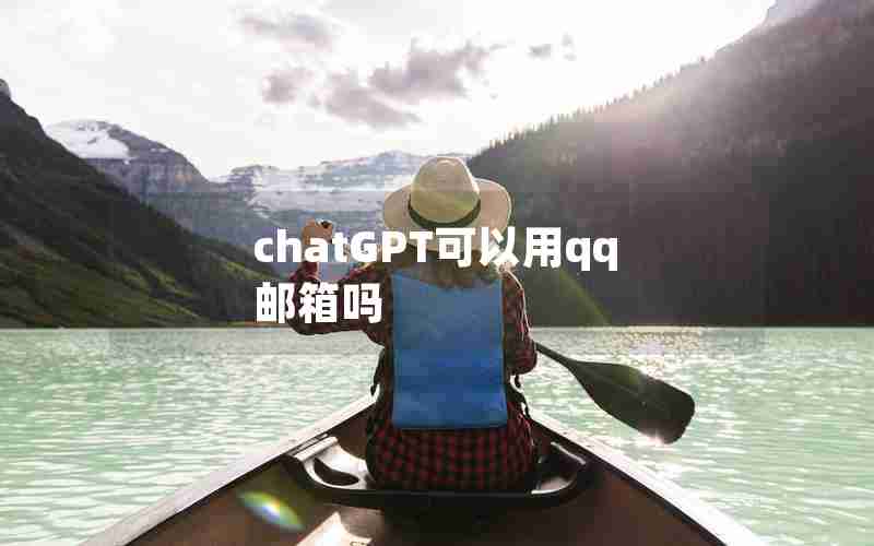 chatGPT可以用qq邮箱吗