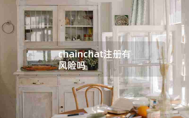 chainchat注册有风险吗