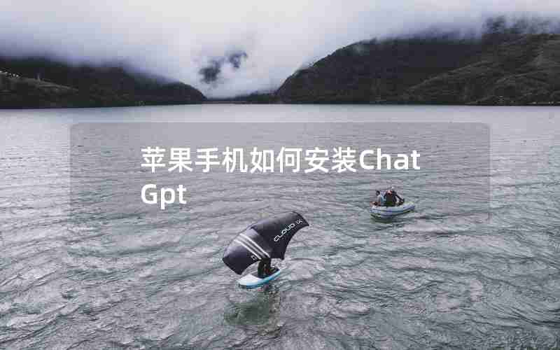 苹果手机如何安装ChatGpt