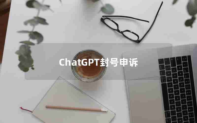 ChatGPT封号申诉