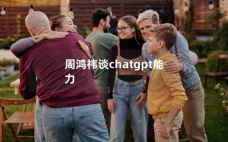 周鸿祎谈chatgpt能力