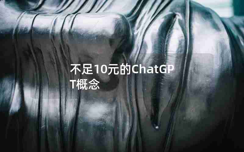 不足10元的ChatGPT概念