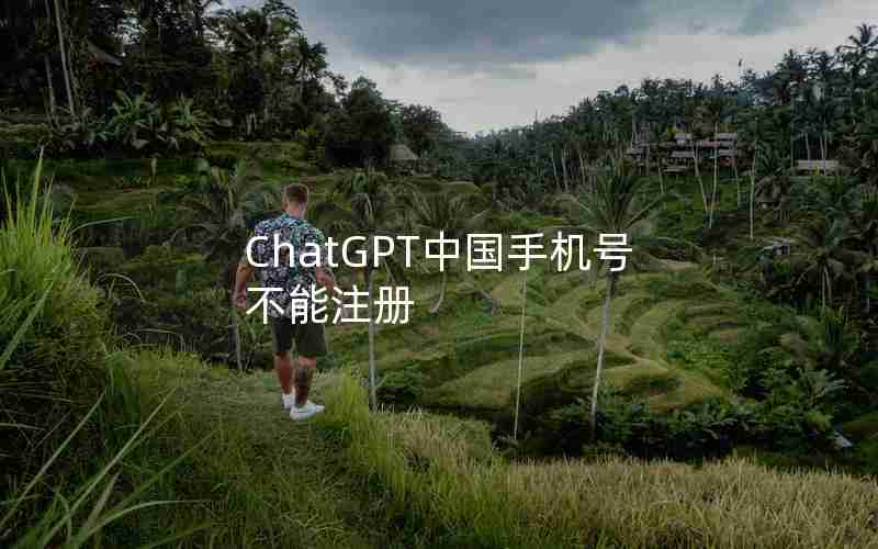 ChatGPT中国手机号不能注册