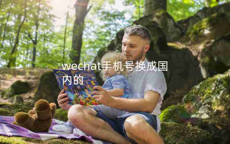 wechat手机号换成国内的