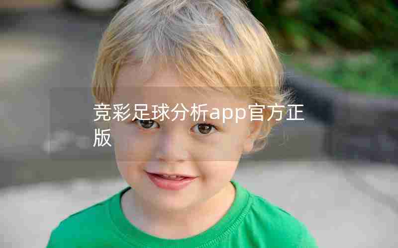 竞彩足球分析app官方正版