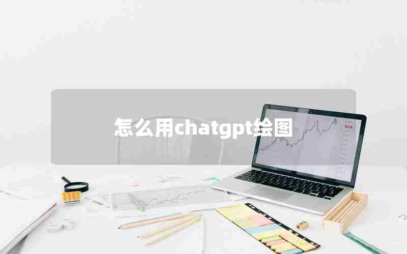 怎么用chatgpt绘图