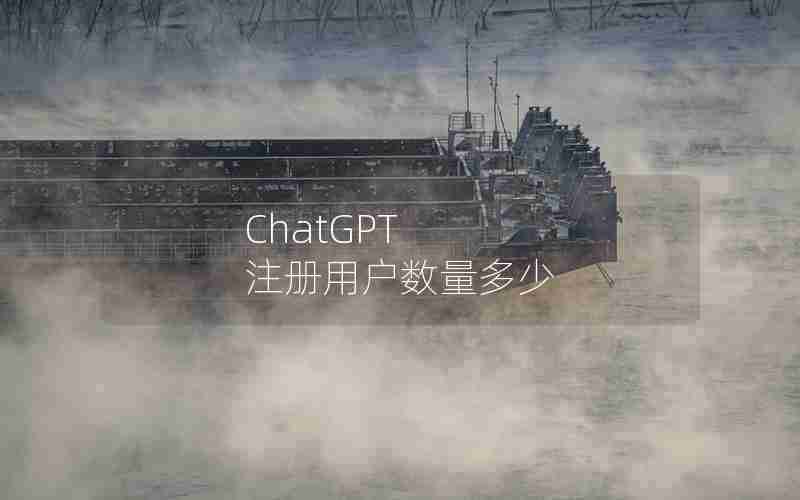 ChatGPT 注册用户数量多少