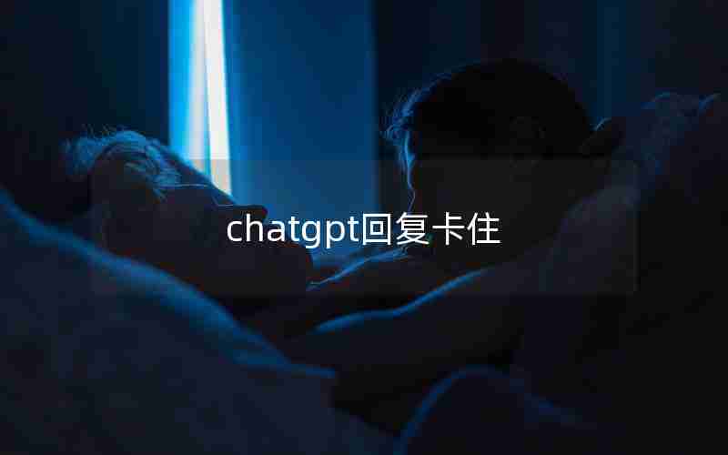 chatgpt回复卡住