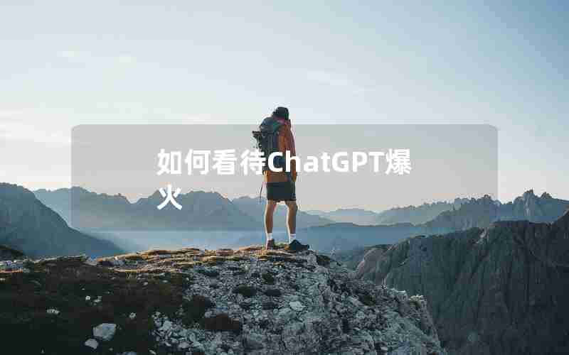 如何看待ChatGPT爆火