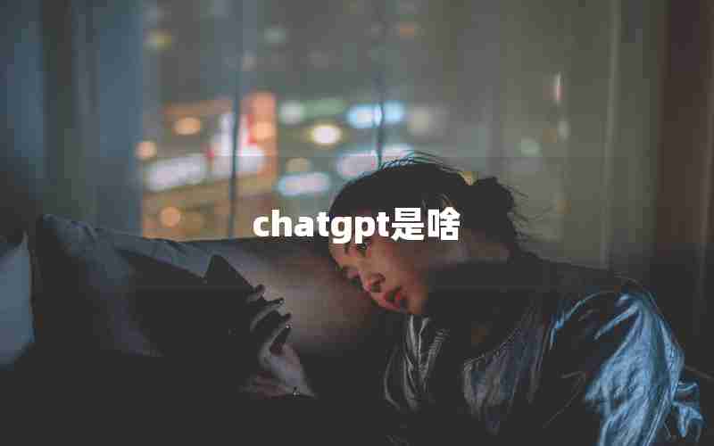 chatgpt是啥