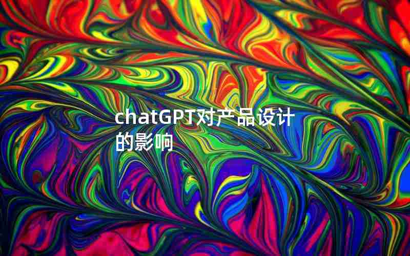 chatGPT对产品设计的影响