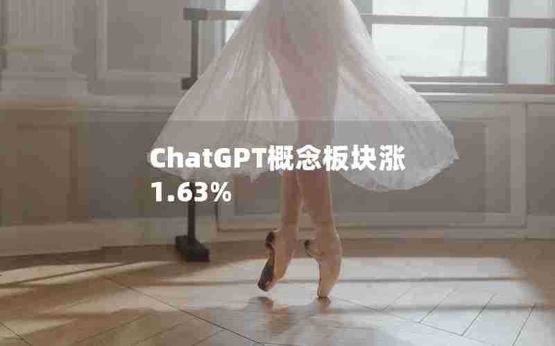 ChatGPT概念板块涨1.63%