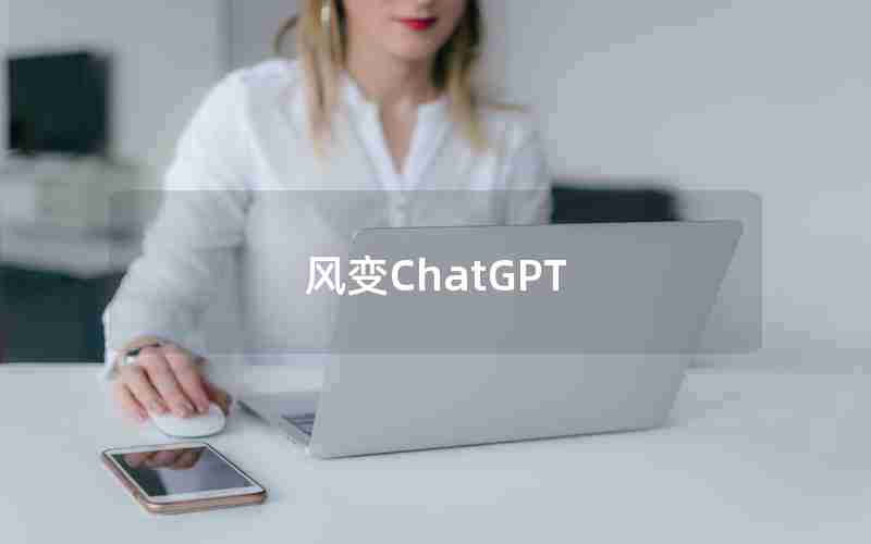 风变ChatGPT