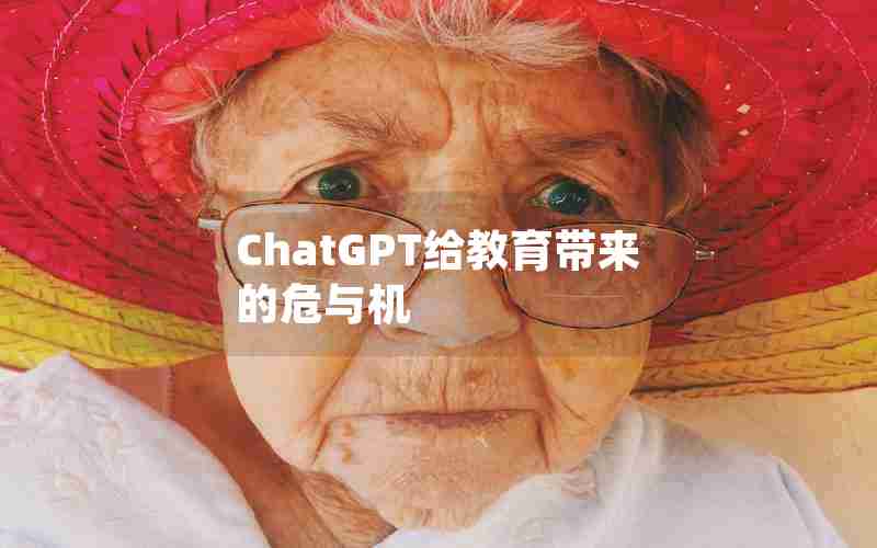 ChatGPT给教育带来的危与机