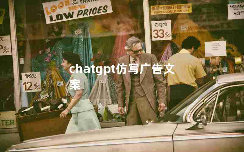 chatgpt仿写广告文案