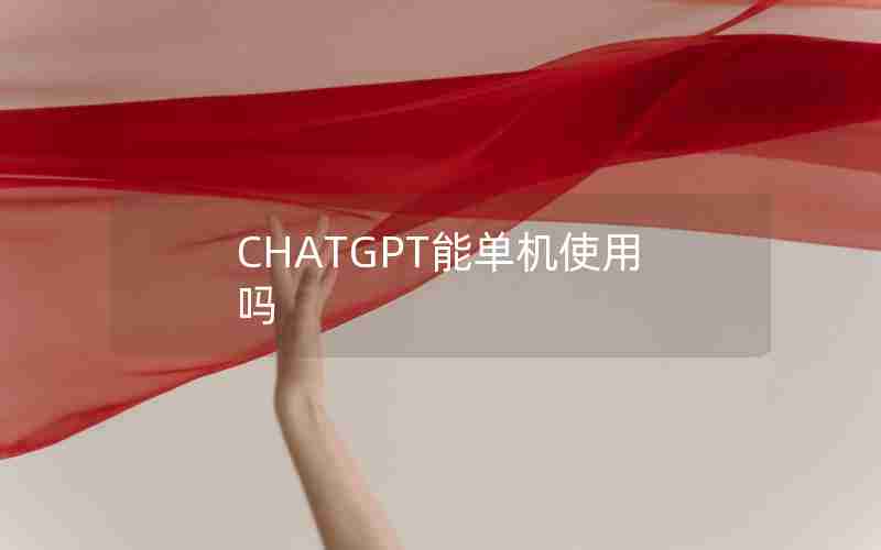 CHATGPT能单机使用吗