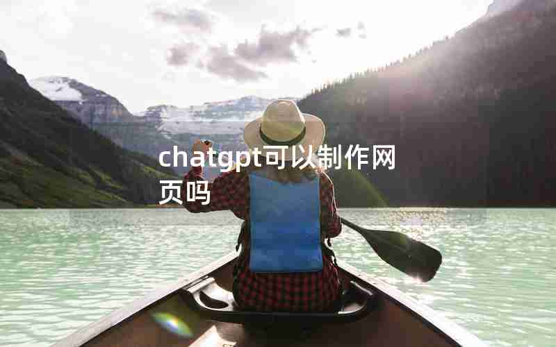 chatgpt可以制作网页吗;potatochat怎么搜索好友