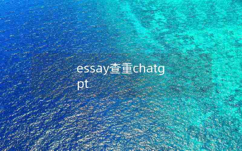 essay查重chatgpt