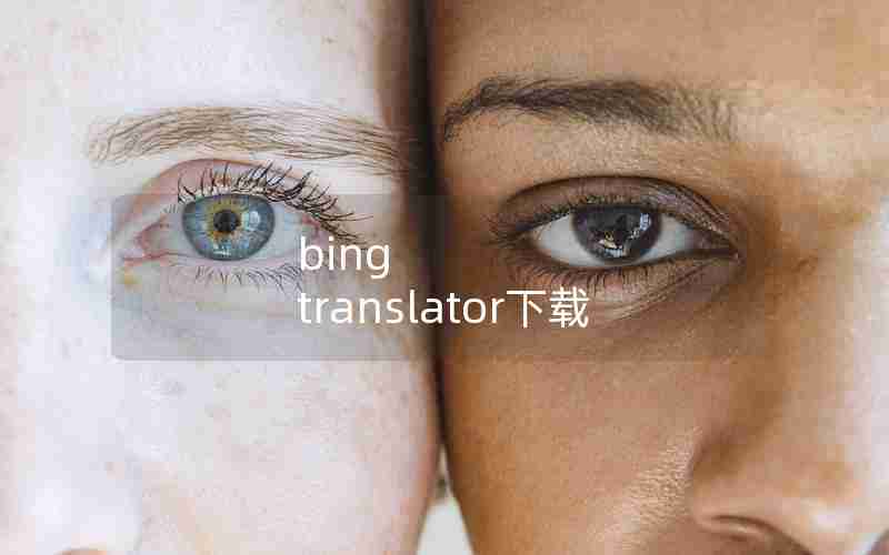 bing translator下载