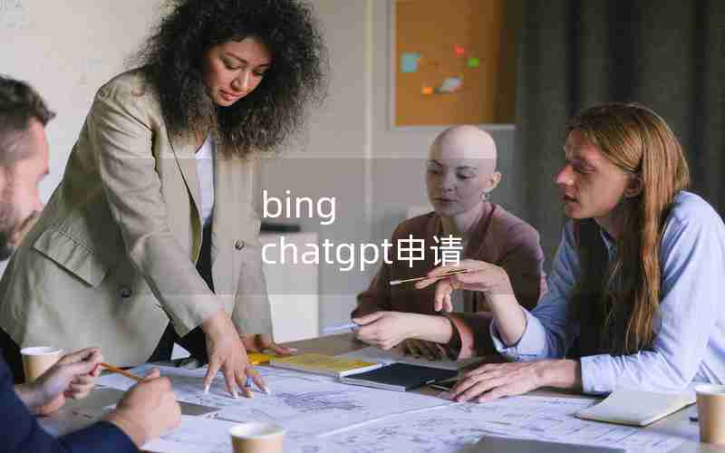 bing chatgpt申请(微软ChatGPT版Bing申请)