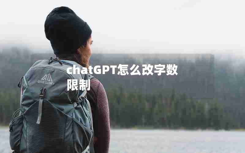 chatGPT怎么改字数限制