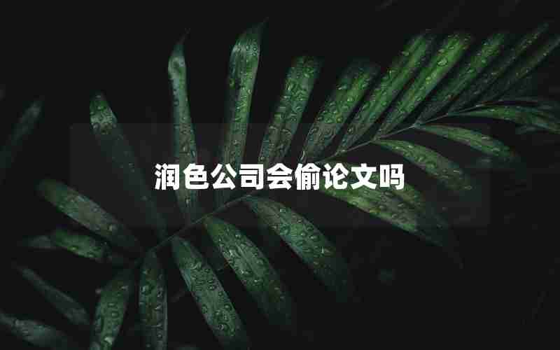 润色公司会偷论文吗