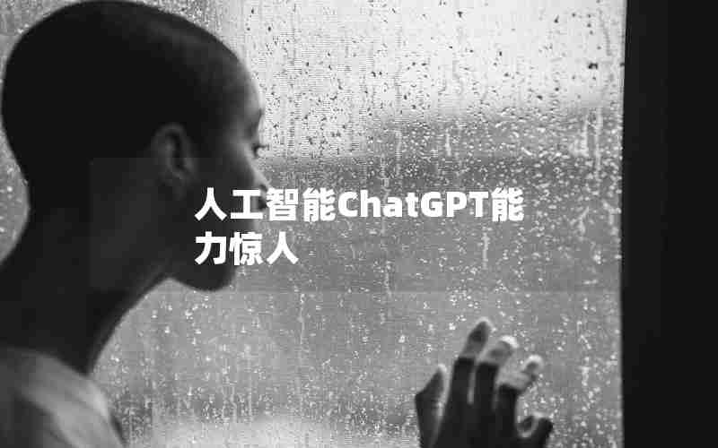 人工智能ChatGPT能力惊人