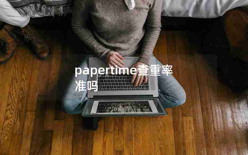 papertime查重率准吗