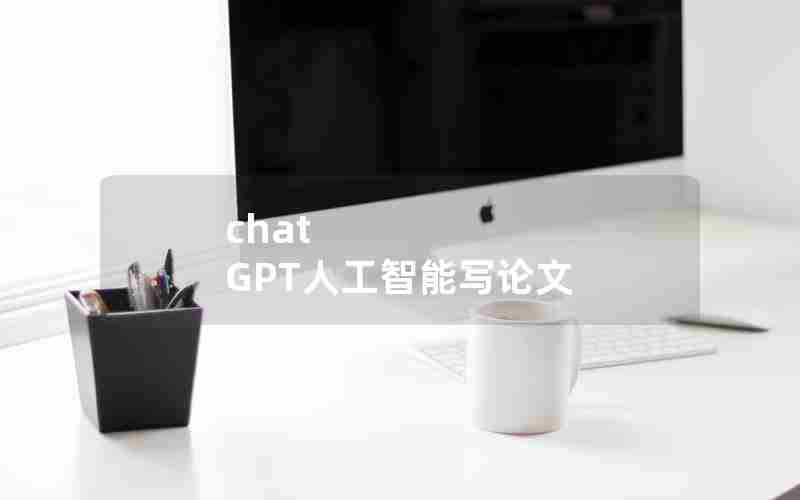 chat GPT人工智能写论文