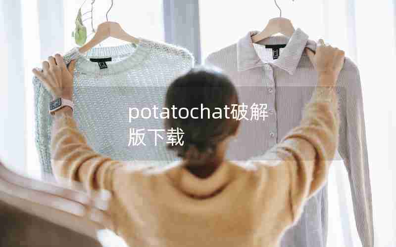 potatochat破解版下载