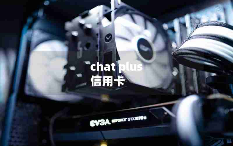 chat plus 信用卡