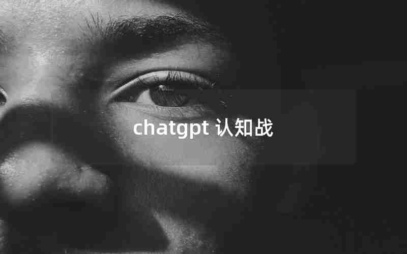 chatgpt 认知战