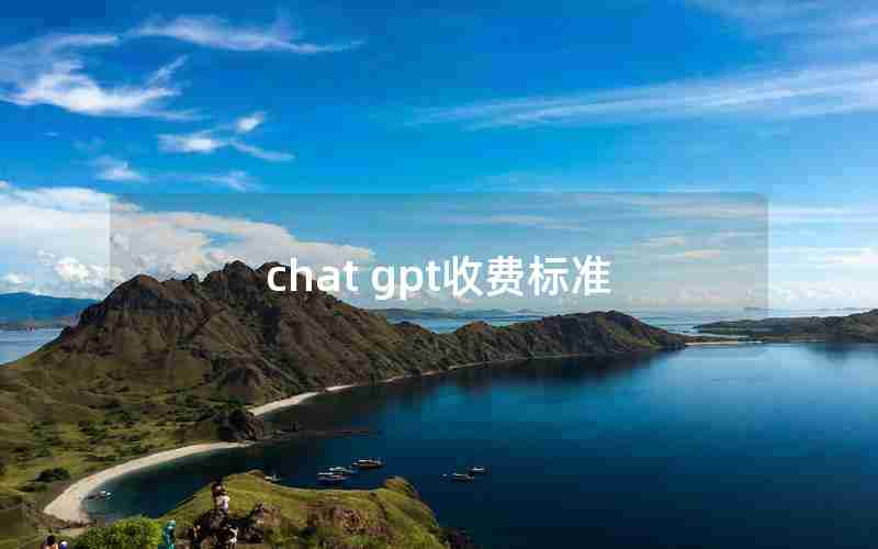 chat gpt收费标准