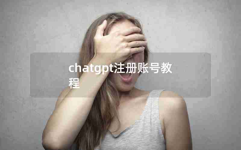 chatgpt注册账号教程