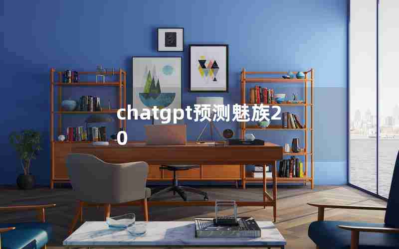 chatgpt预测魅族20