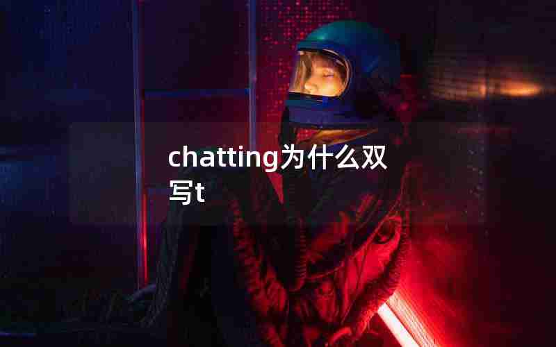 chatting为什么双写t