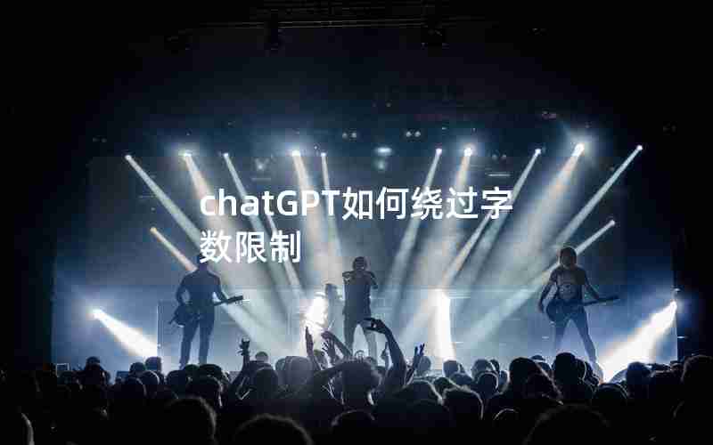 chatGPT如何绕过字数限制