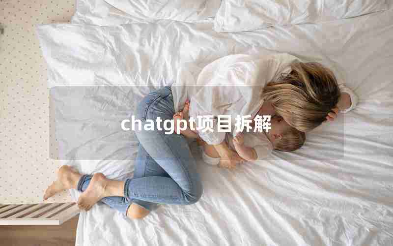 chatgpt项目拆解