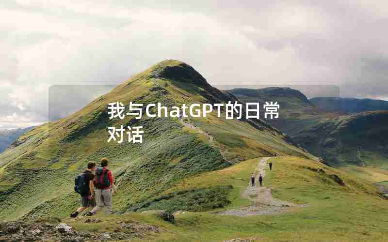 我与ChatGPT的日常对话