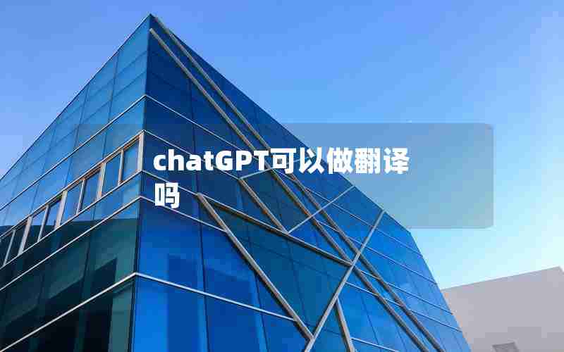 chatGPT可以做翻译吗