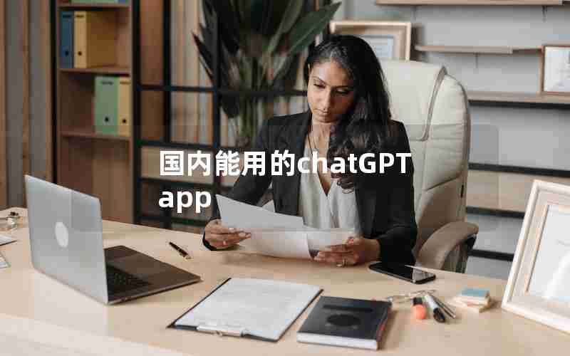 国内能用的chatGPT app