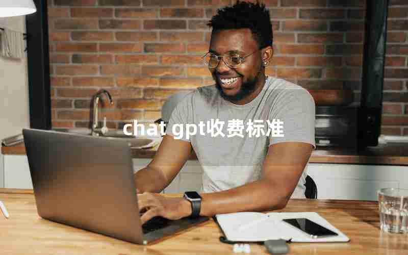 chat gpt收费标准