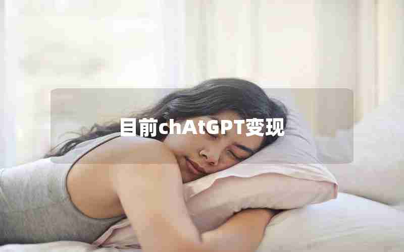 目前chAtGPT变现