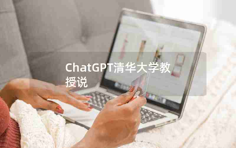 ChatGPT清华大学教授说