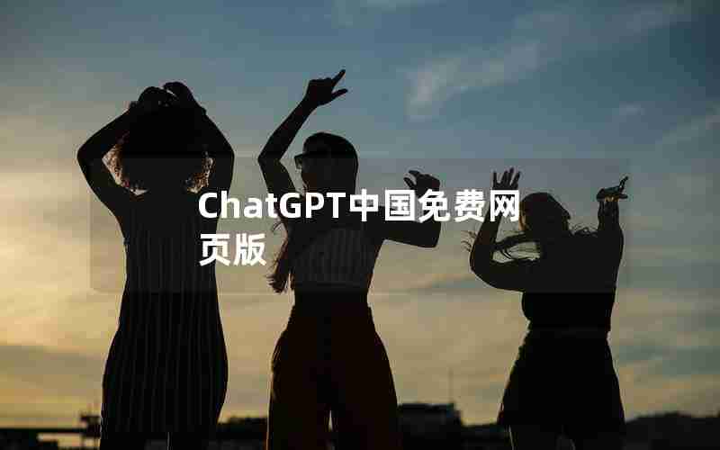 ChatGPT中国免费网页版