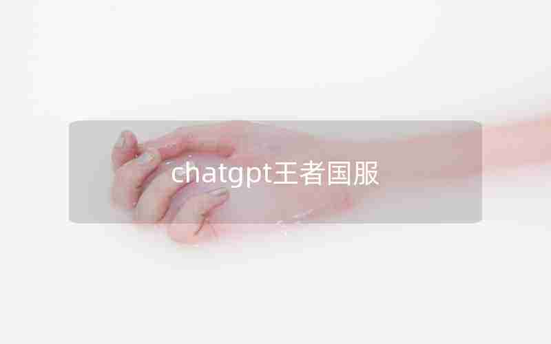 chatgpt王者国服