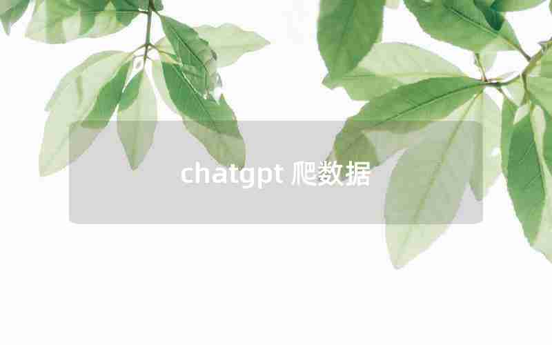 chatgpt 爬数据